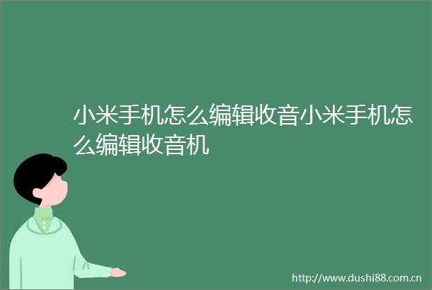 小米手机怎么编辑收音小米手机怎么编辑收音机