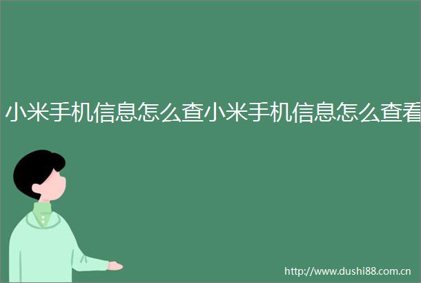 小米手机信息怎么查小米手机信息怎么查看