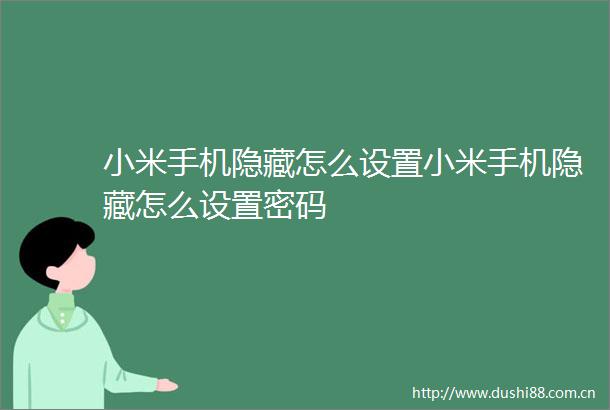 小米手机隐藏怎么设置小米手机隐藏怎么设置密码