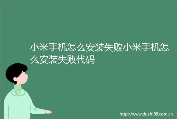 小米手机怎么安装失败小米手机怎么安装失败代码