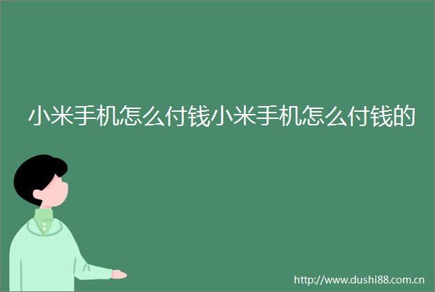 小米手机怎么付钱小米手机怎么付钱的