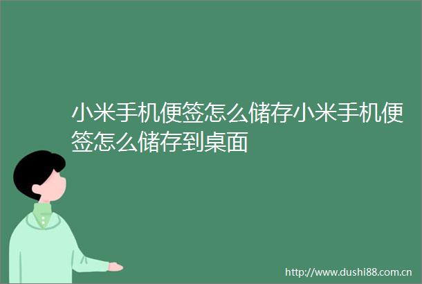 小米手机便签怎么储存小米手机便签怎么储存到桌面