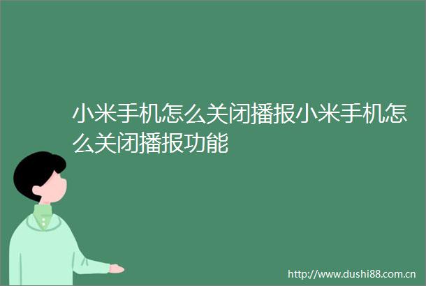 小米手机怎么关闭播报小米手机怎么关闭播报功能