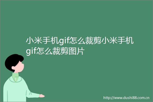 小米手机gif怎么裁剪小米手机gif怎么裁剪图片
