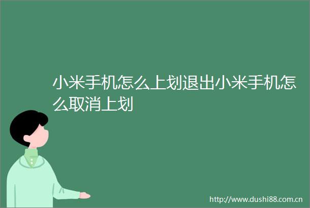 小米手机怎么上划退出小米手机怎么取消上划