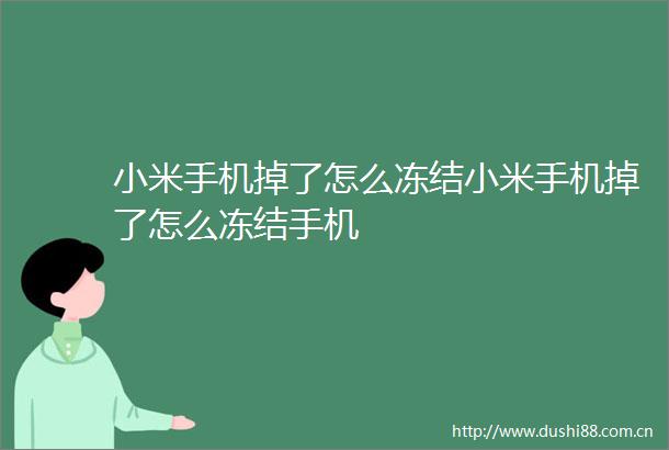 小米手机掉了怎么冻结小米手机掉了怎么冻结手机