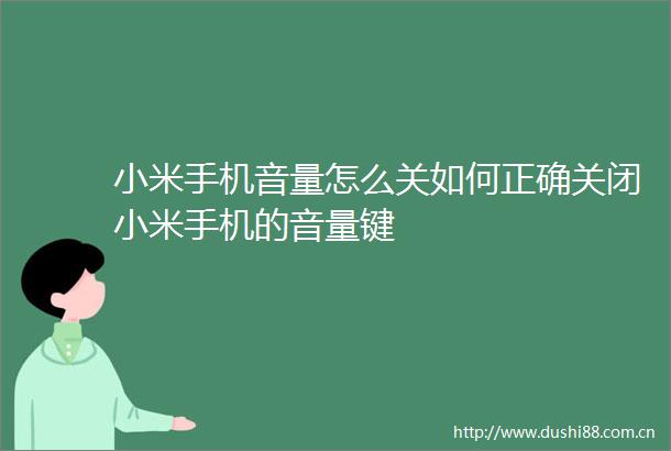 小米手机音量怎么关如何正确关闭小米手机的音量键