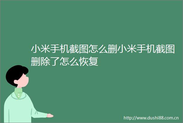 小米手机截图怎么删小米手机截图删除了怎么恢复