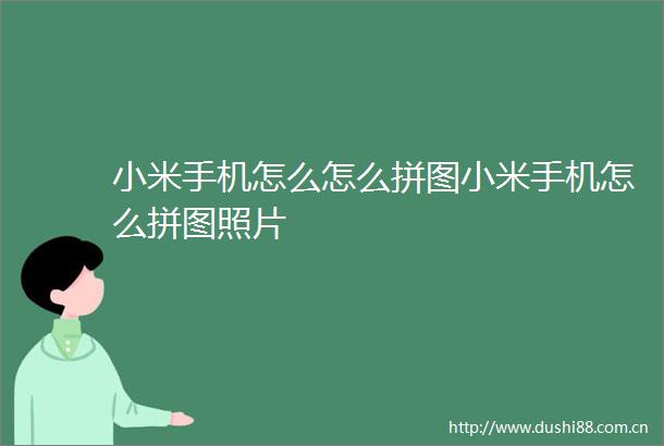 小米手机怎么怎么拼图小米手机怎么拼图照片