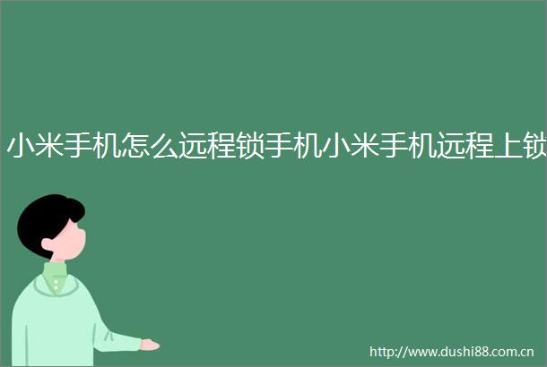 小米手机怎么远程锁手机小米手机远程上锁