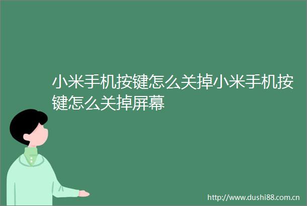 小米手机按键怎么关掉小米手机按键怎么关掉屏幕