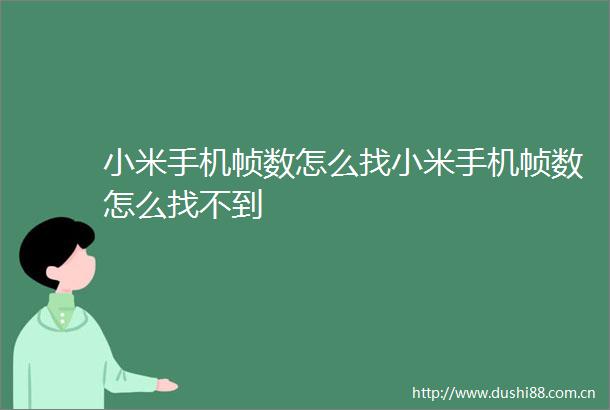 小米手机帧数怎么找小米手机帧数怎么找不到