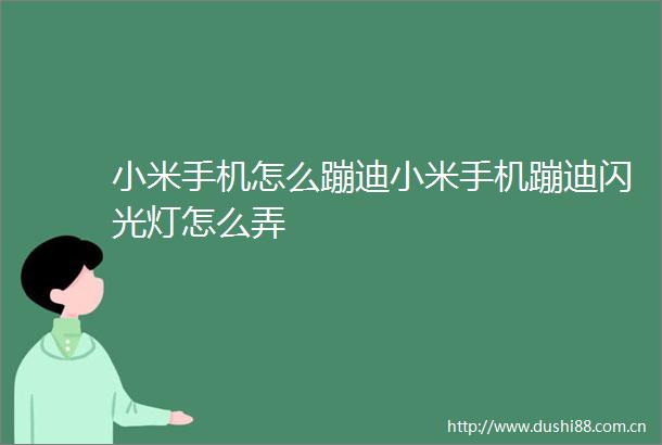 小米手机怎么蹦迪小米手机蹦迪闪光灯怎么弄