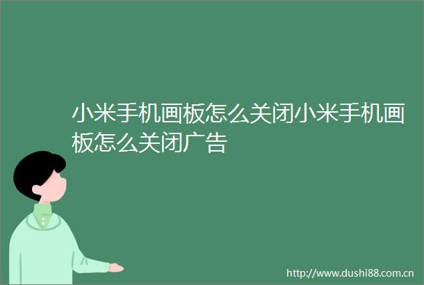 小米手机画板怎么关闭小米手机画板怎么关闭
