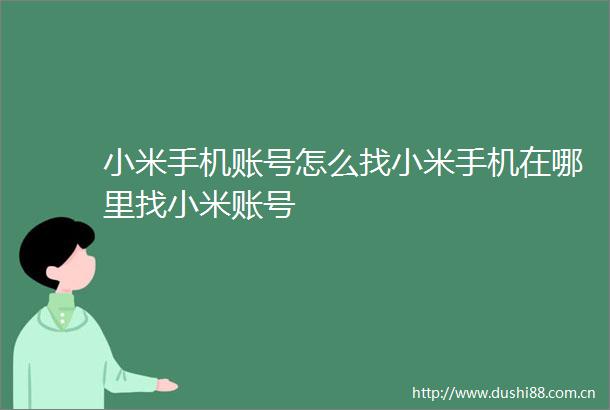 小米手机账号怎么找小米手机在哪里找小米账号