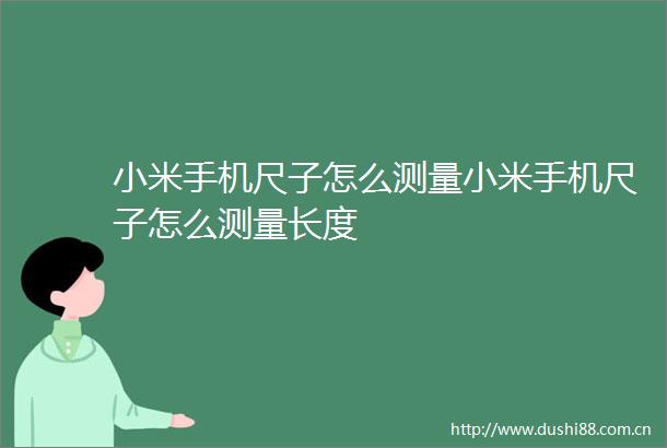 小米手机尺子怎么测量小米手机尺子怎么测量长度