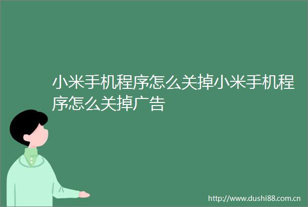 小米手机程序怎么关掉小米手机程序怎么关掉