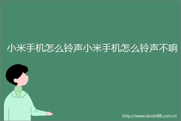 小米手机怎么铃声小米手机怎么铃声不响