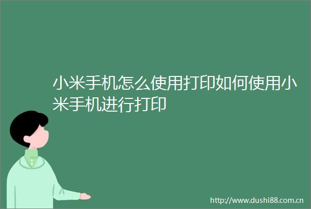 小米手机怎么使用打印如何使用小米手机进行打印