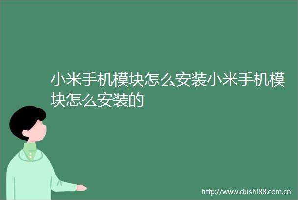 小米手机模块怎么安装小米手机模块怎么安装的