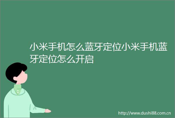 小米手机怎么蓝牙定位小米手机蓝牙定位怎么开启