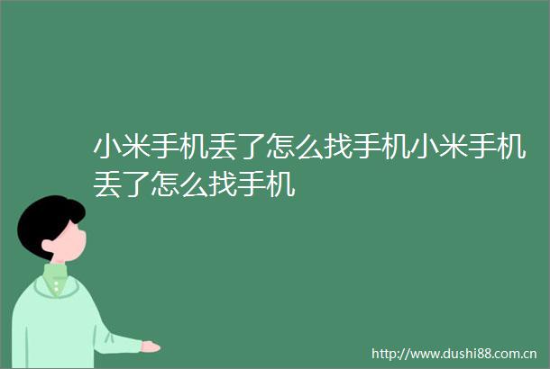 小米手机丢了怎么找手机小米手机丢了怎么找手机