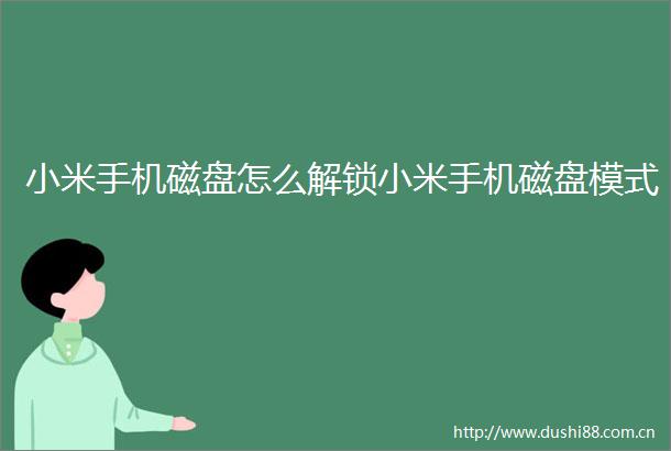 小米手机磁盘怎么解锁小米手机磁盘模式