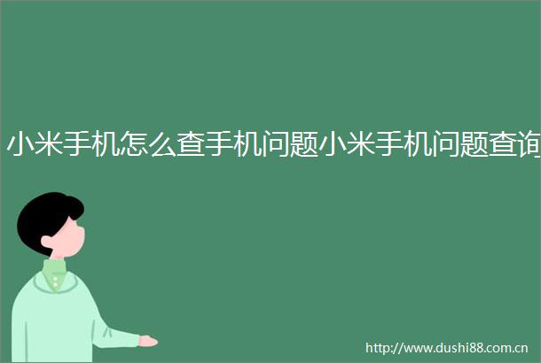 小米手机怎么查手机问题小米手机问题查询