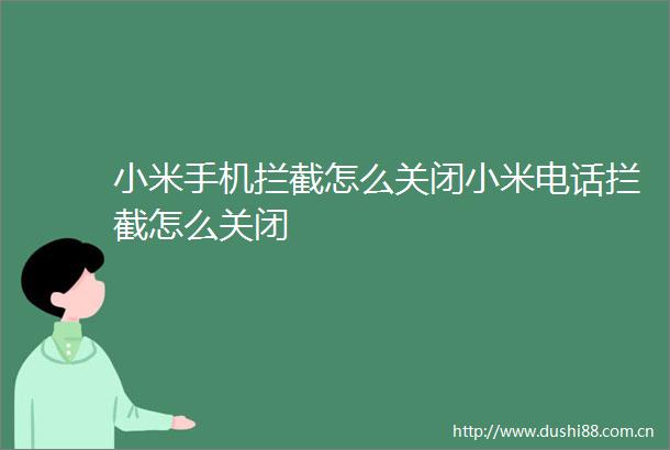小米手机拦截怎么关闭小米电话拦截怎么关闭