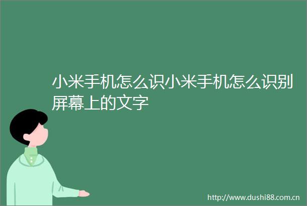 小米手机怎么识小米手机怎么识别屏幕上的文字