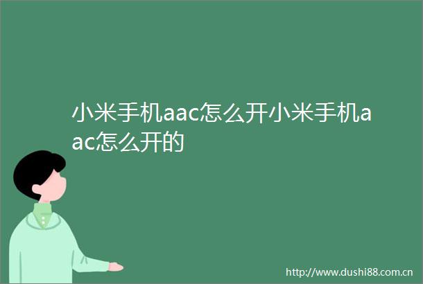 小米手机aac怎么开小米手机aac怎么开的