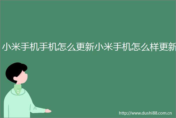 小米手机手机怎么更新小米手机怎么样更新