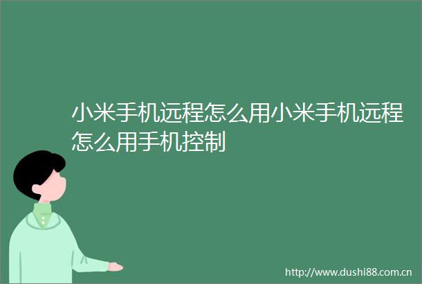 小米手机远程怎么用小米手机远程怎么用手机控制