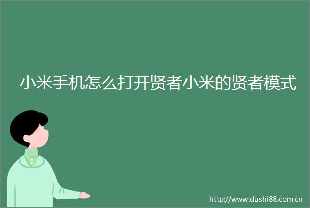 小米手机怎么打开贤者小米的贤者模式