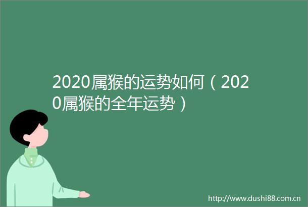 2020属猴的运势如何（2020属猴的全年运势）