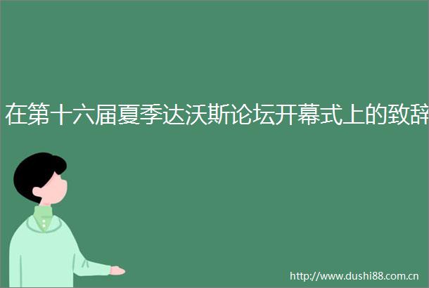 在第十六届夏季达沃斯论坛开幕式上的致辞