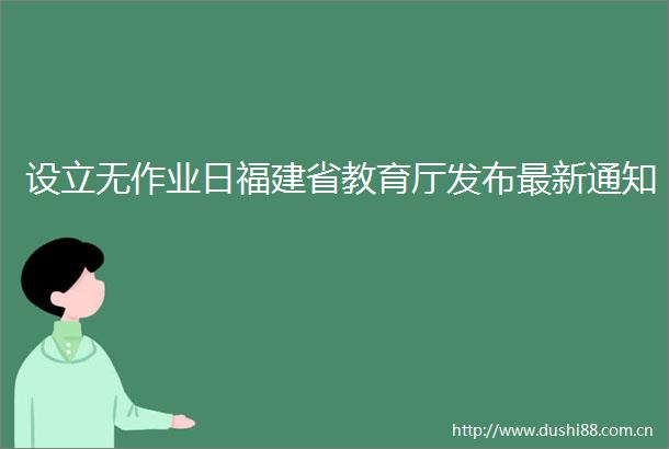 设立无作业日福建省教育厅发布最新通知