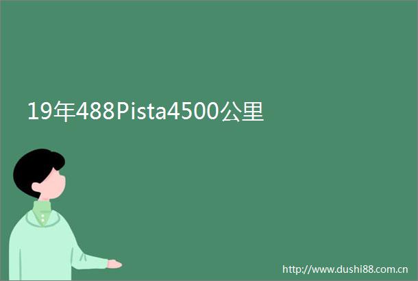 19年488Pista4500公里