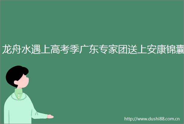 龙舟水遇上高考季广东专家团送上安康锦囊