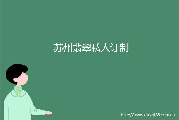 苏州翡翠私人订制