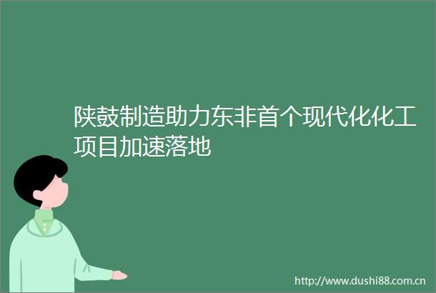 陕鼓制造助力东非首个现代化化工项目加速落地