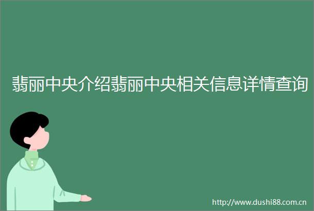 翡丽中央介绍翡丽中央相关信息详情查询