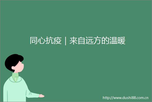 同心抗疫｜来自远方的温暖