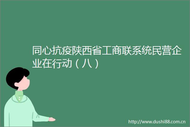 同心抗疫陕西省工商联系统民营企业在行动（八）