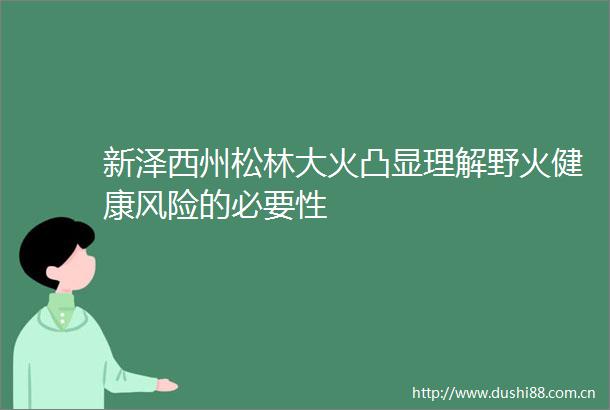 新泽西州松林大火凸显理解野火健康风险的必要性