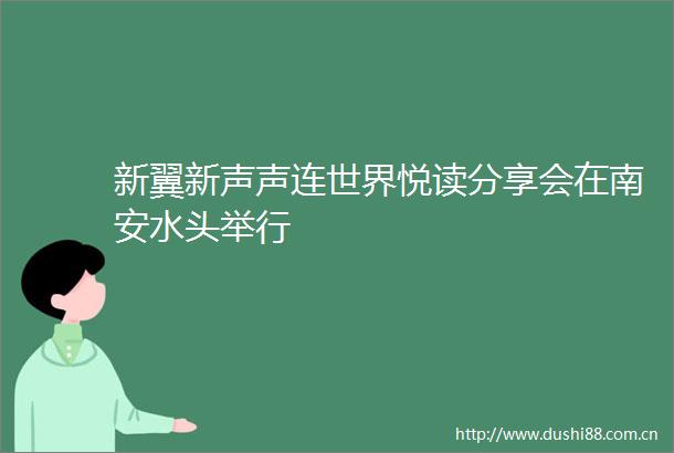 新翼新声声连世界悦读分享会在南安水头举行