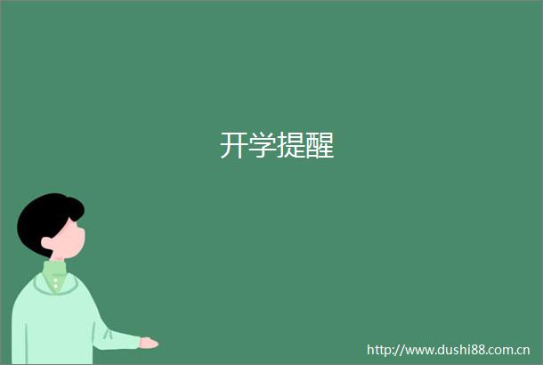 开学提醒