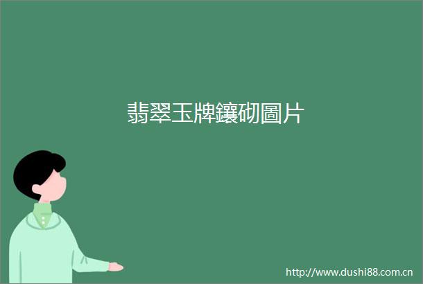 翡翠玉牌鑲砌圖片