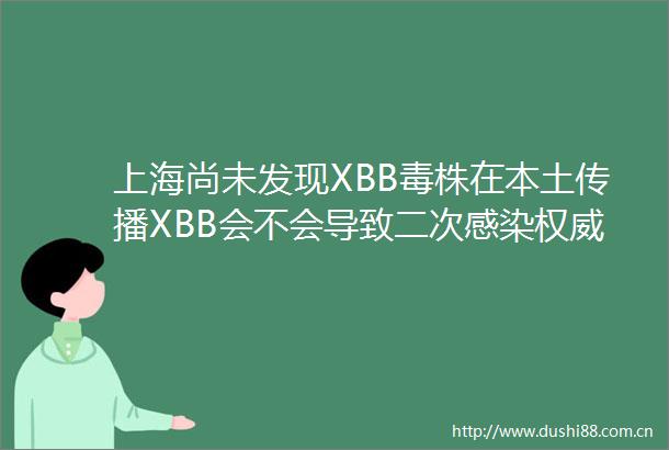 上海尚未发现XBB毒株在本土传播XBB会不会导致二次感染权威解读