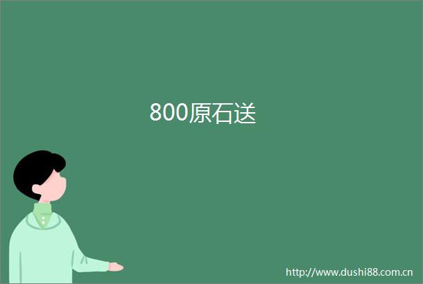 800原石送